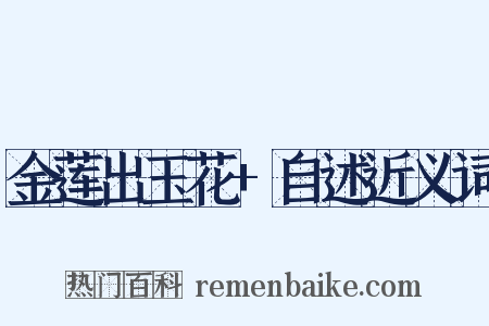 金莲出玉花+自述近义词是什么意思的图片